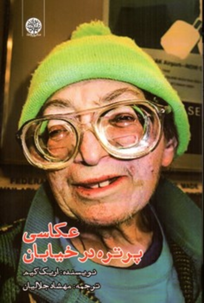 تصویر  عکاسی پرتره در خیابان (رقعی-شمیز)