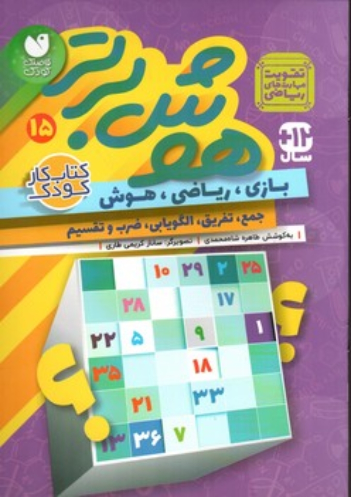 تصویر  هوش برتر 15 - بازی ریاضی هوش جمع تفریق الگویابی (رقعی-شمیز)