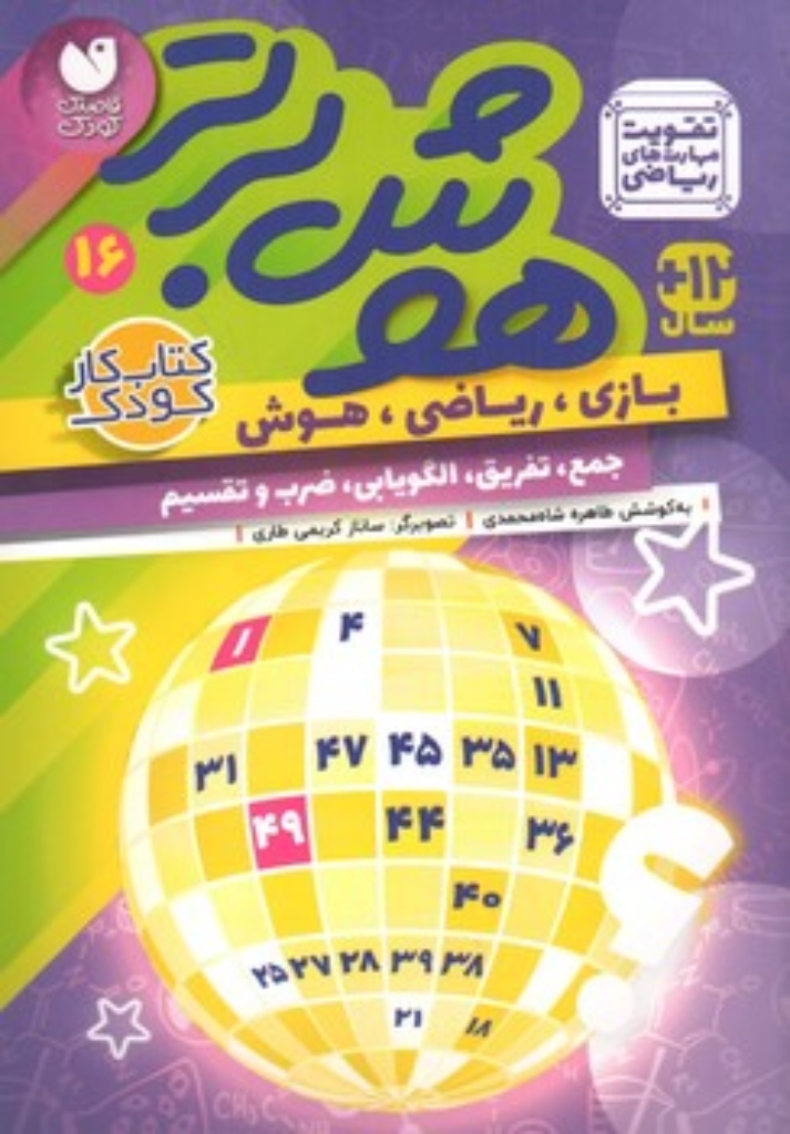 تصویر  هوش برتر 16 - بازی ریاضی هوش جمع تفریق الگویابی (رقعی-شمیز)