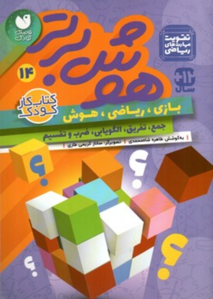 تصویر  هوش برتر 14 - بازی ریاضی هوش جمع تفریق الگویابی (رقعی-شمیز)