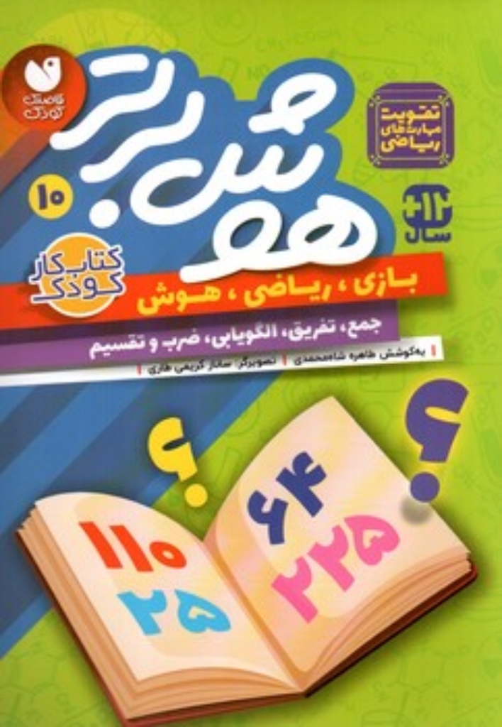 تصویر  هوش برتر 10  - بازی ریاضی هوش جمع تفریق الگویابی (رقعی-شمیز)