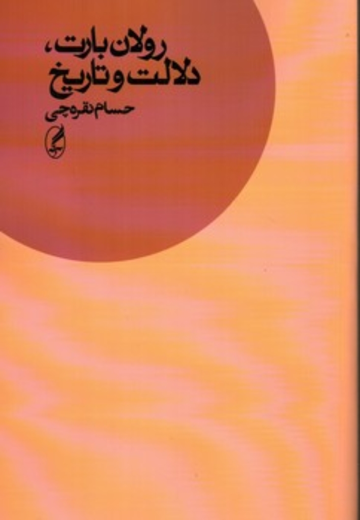 تصویر  رولان بارت - دلالت و تاریخ  (رقعی-شمیز)