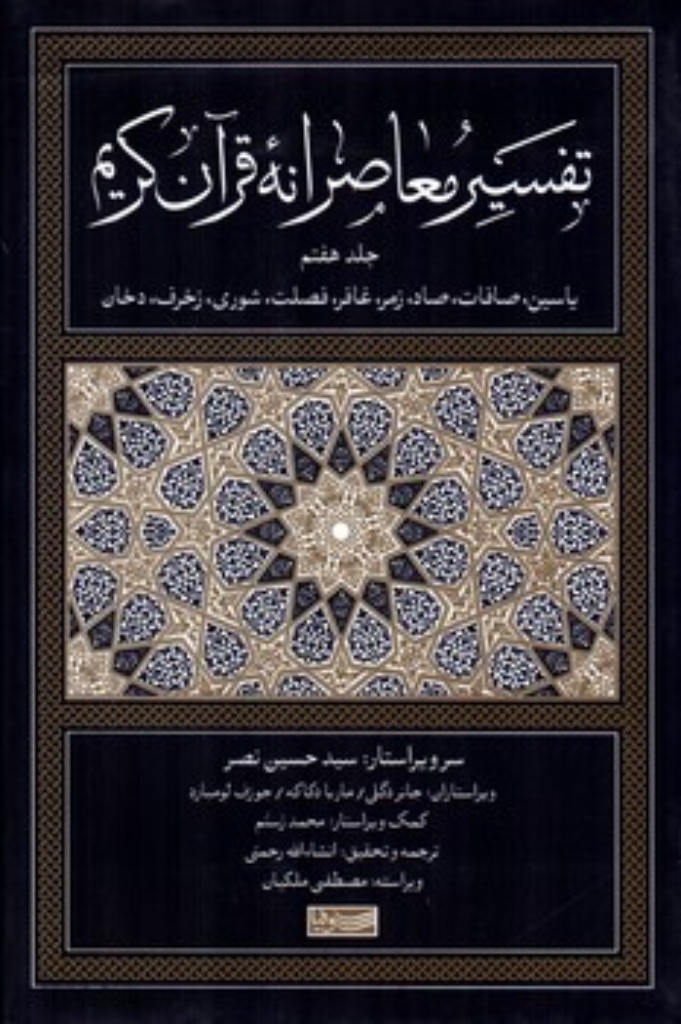 تصویر  تفسیر معاصرانه قرآن کریم - جلد هفتم (رقعی-گالینگور)