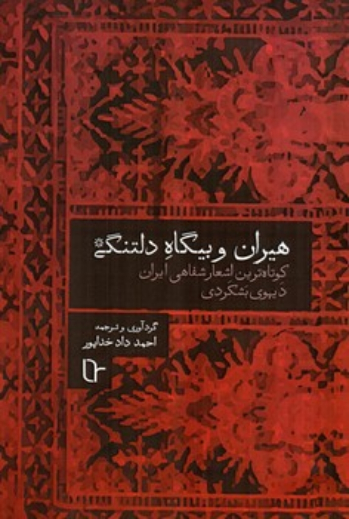 تصویر  هیران و بیگاه دلتنگی - کوتاه ترین اشعار شفاهی ایران دیهوی بشکردی (رقعی-شمیز)
