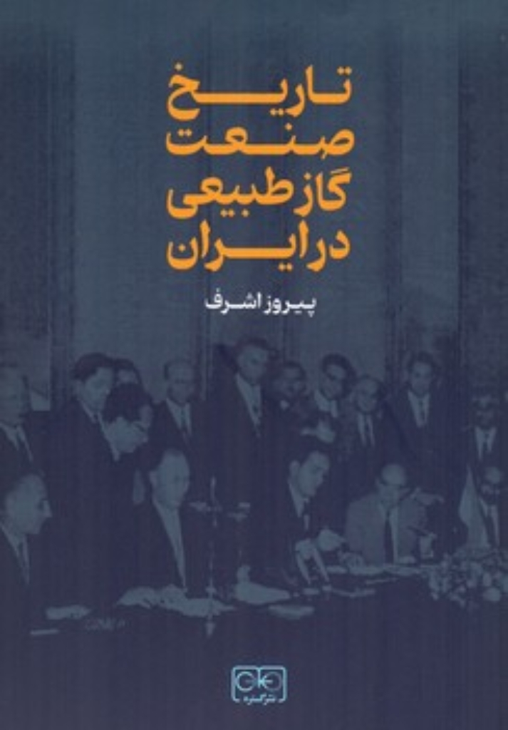 تصویر  تاریخ صنعت گاز طبیعی در ایران (رقعی-شمیز)