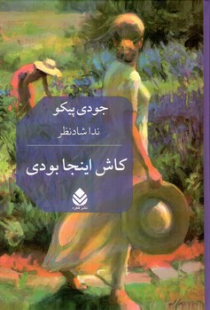 تصویر  کاش اینجا بودی (رقعی-گالینگور)