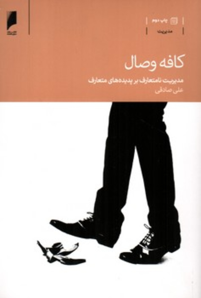 تصویر  کافه وصال - مدیریت نامتعارف بر پدیده های متعارف (رقعی-شمیز)