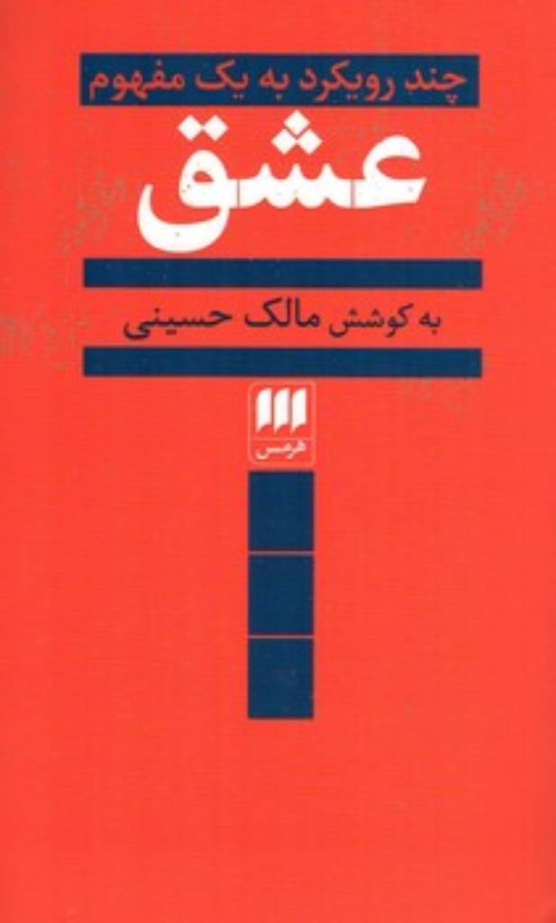تصویر  عشق - چند رویکرد به یک مفهوم (پالتویی-شمیز)