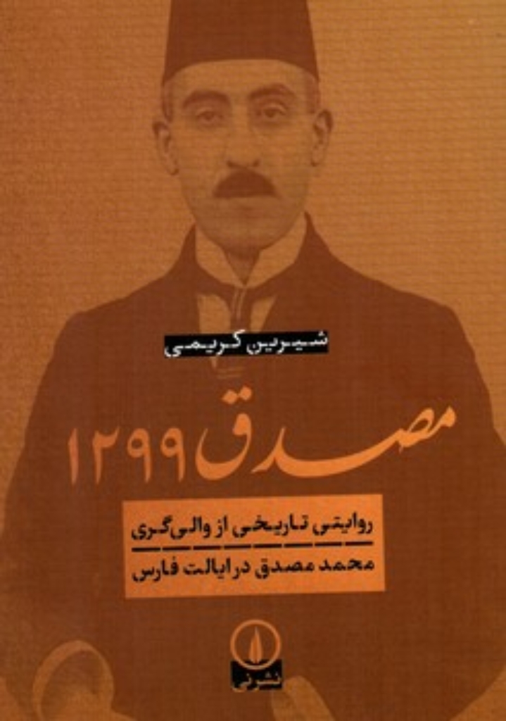 تصویر  مصدق 1299 - روایتی تاریخی از والی گری محمد مصدق در ایلات فارس (رقعی-شمیز)
