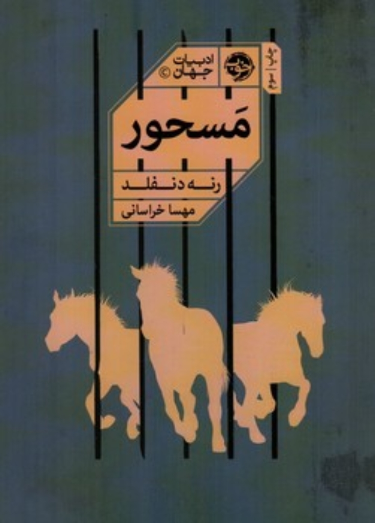 تصویر  محسور (رقعی-شمیز)