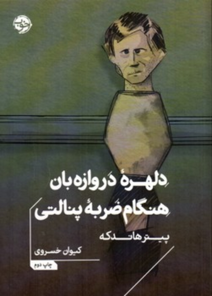 تصویر  دلهره دروازه بان هنگام ضربه پنالتی (جیبی-شمیز)