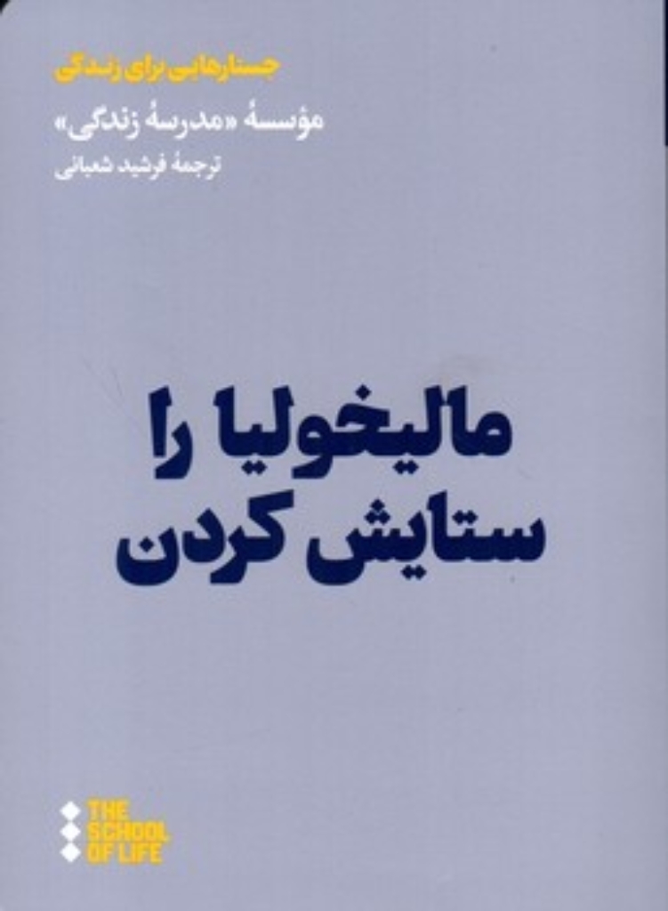 تصویر  مالیخولیا را ستایش کردن (رقعی-شمیز)