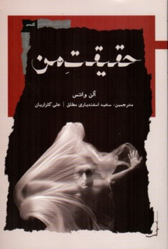 تصویر  حقیقت من (رقعی-شمیز)
