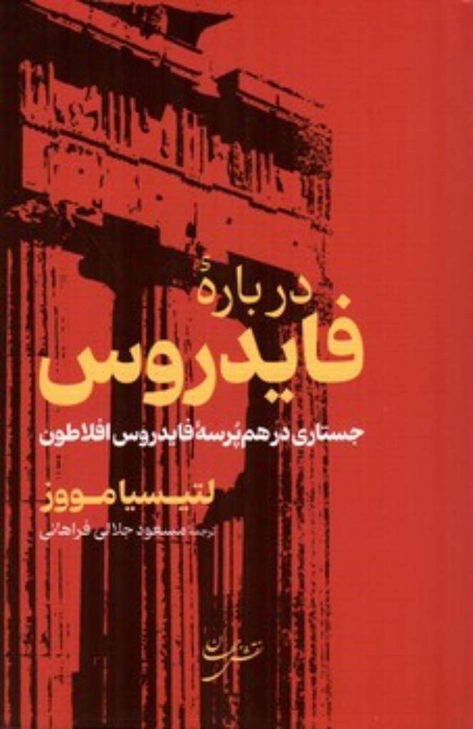 تصویر  درباره فایدروس (رقعی-شمیز)