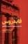 تصویر  درباره فایدروس (رقعی-شمیز)