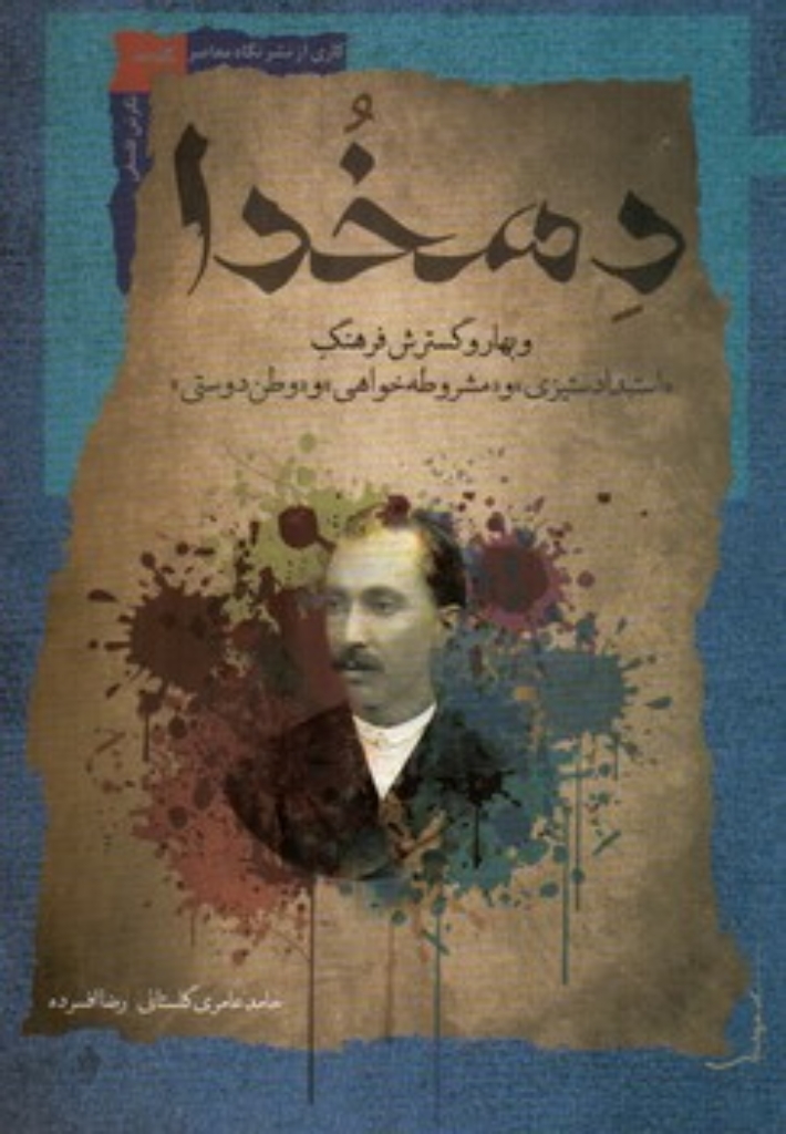 تصویر  دهخدا (رقعی-شمیز)
