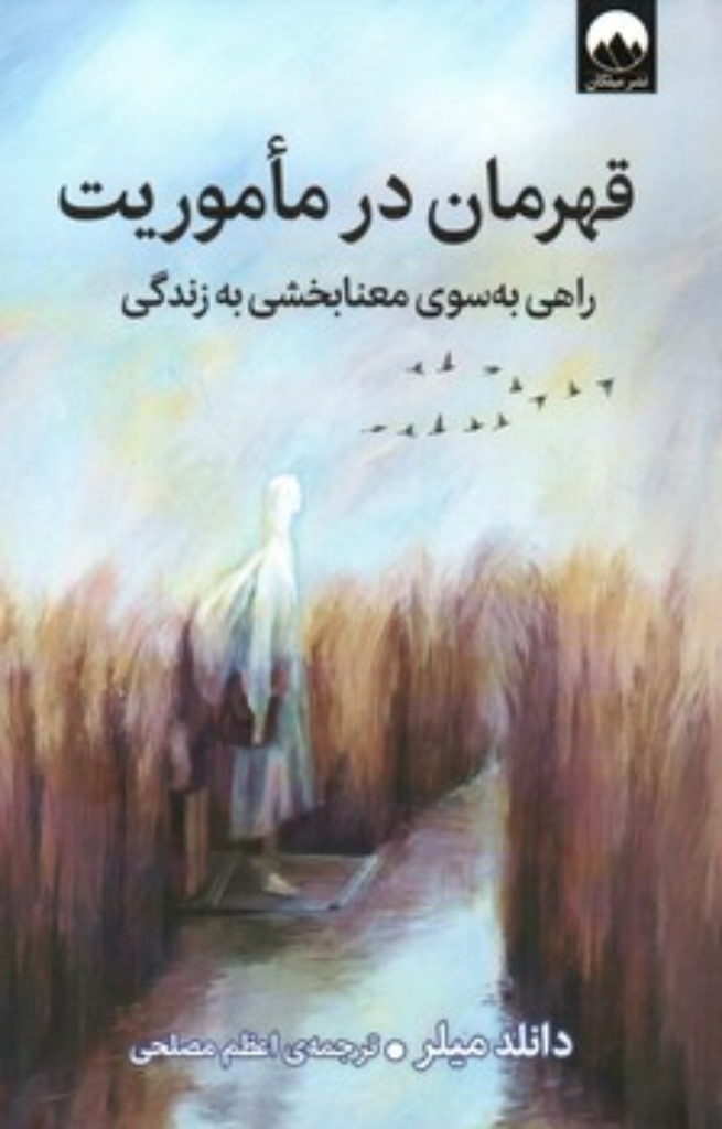 تصویر  قهرمان در ماموریت - راهی به سوی معنا بخشی به زندگی (رقعی-شمیز)