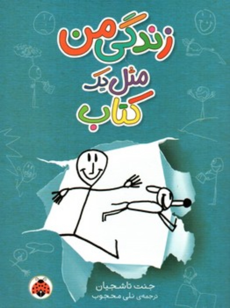 تصویر  زندگی من - مثل یک کتاب (رقعی-شمیز)