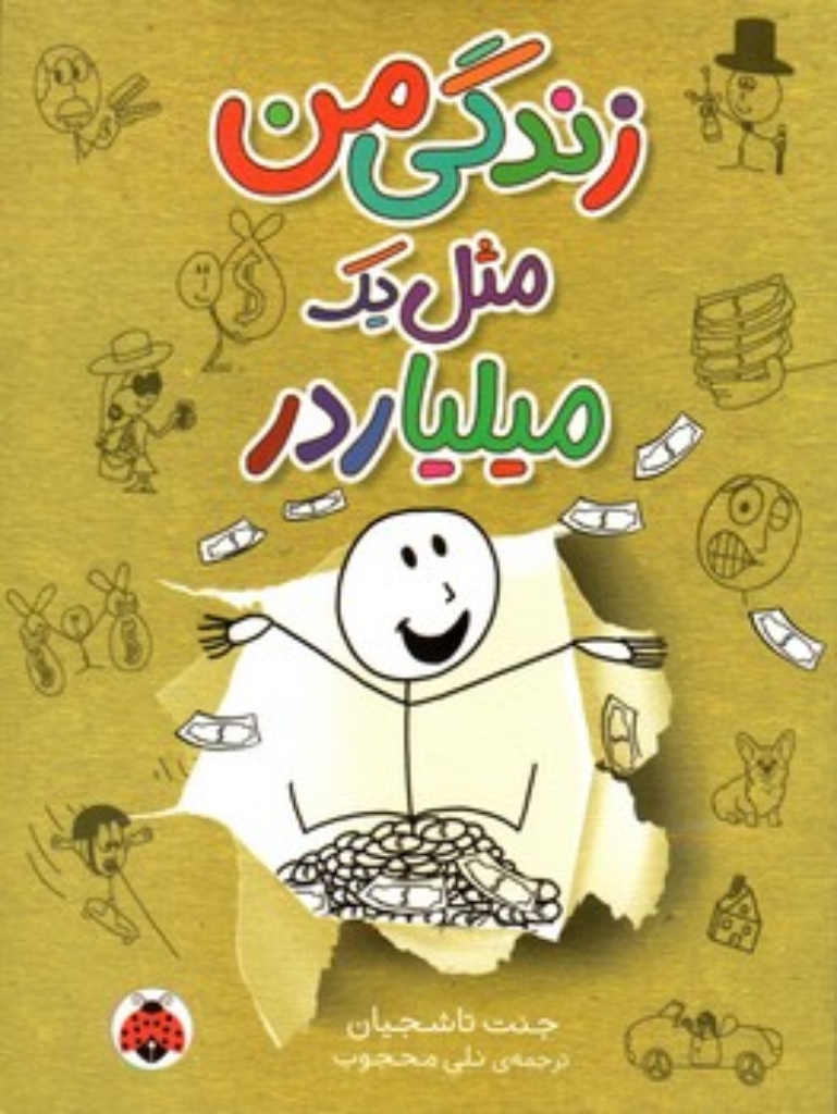 تصویر  زندگی من - مثل یک میلیاردر (رقعی-شمیز)