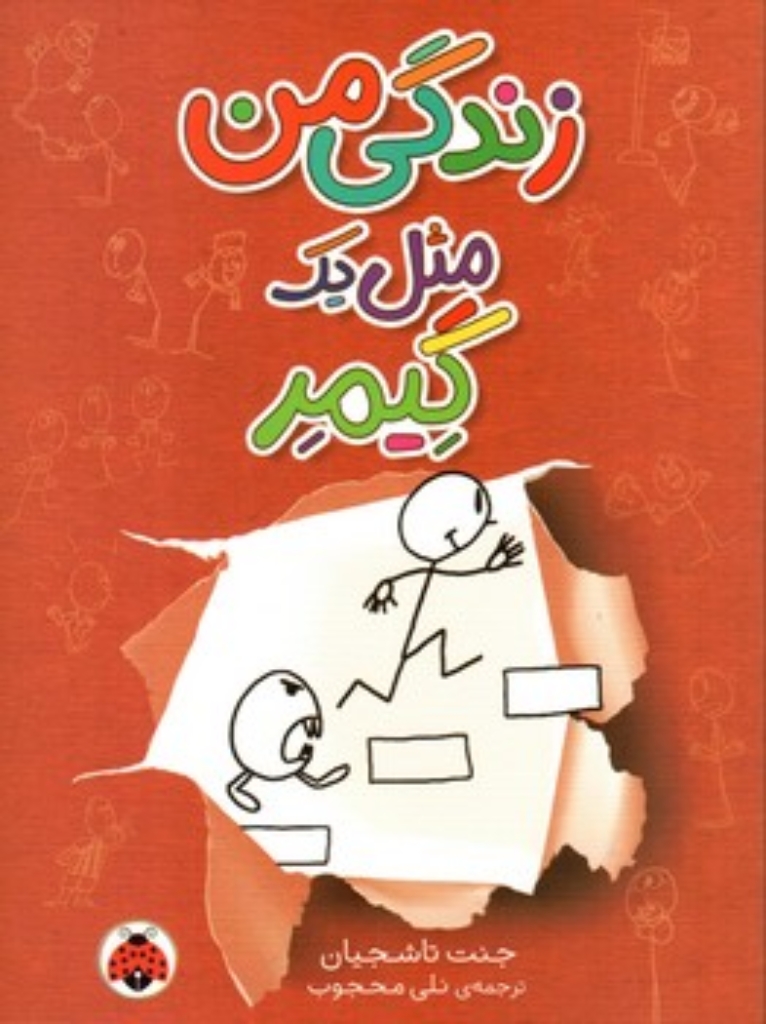 تصویر  زندگی من - مثل یک گیمر (رقعی-شمیز)
