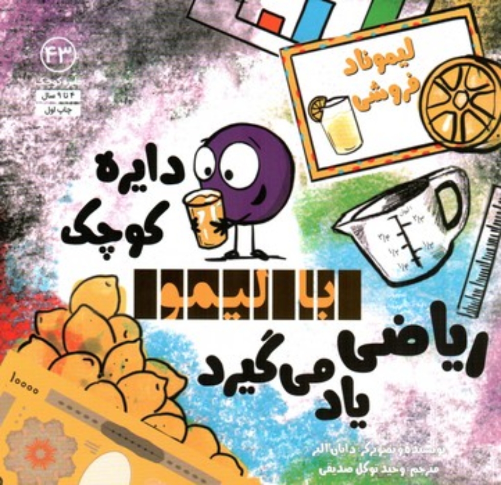 تصویر  دایره کوچک 43 - با لیمو ریاضی یاد می گیرد (خشتی-شمیز) 