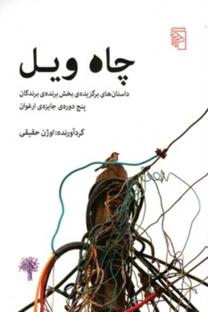 تصویر  چاه ویل - داستان های برگزیده (رقعی-شمیز)
