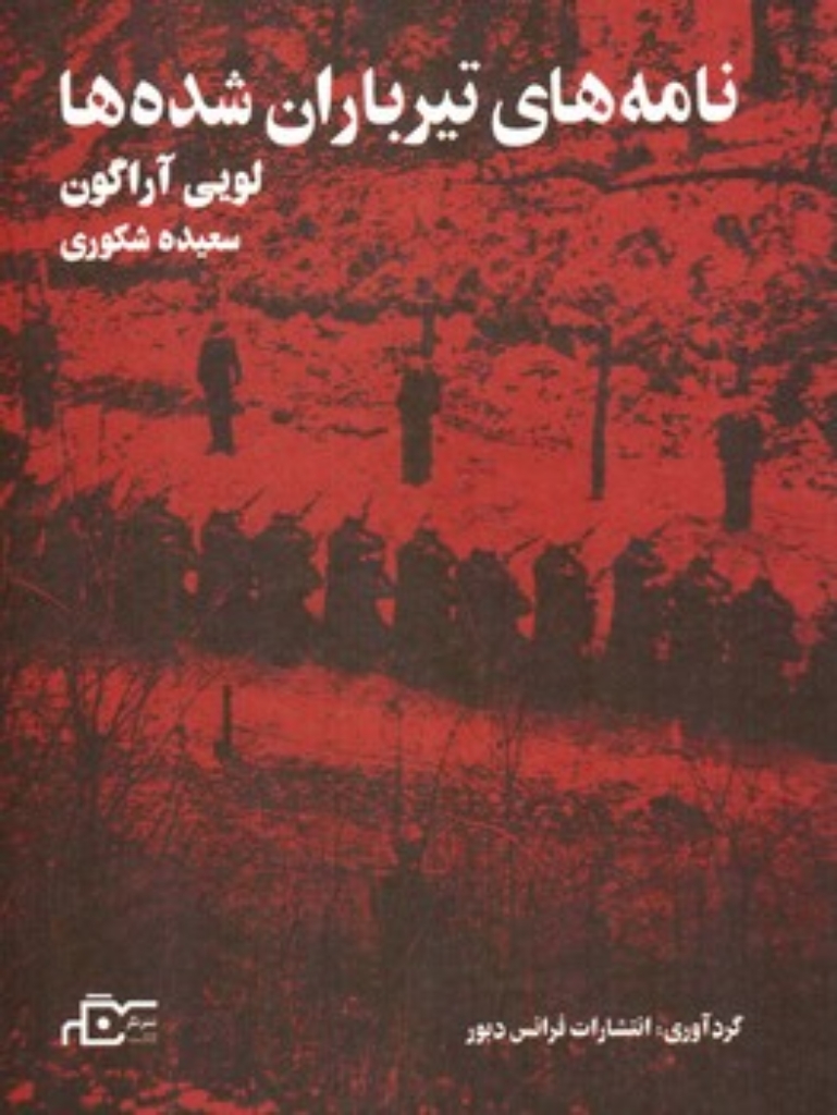 تصویر  نامه های تیرباران شده ها (رقعی-شمیز)