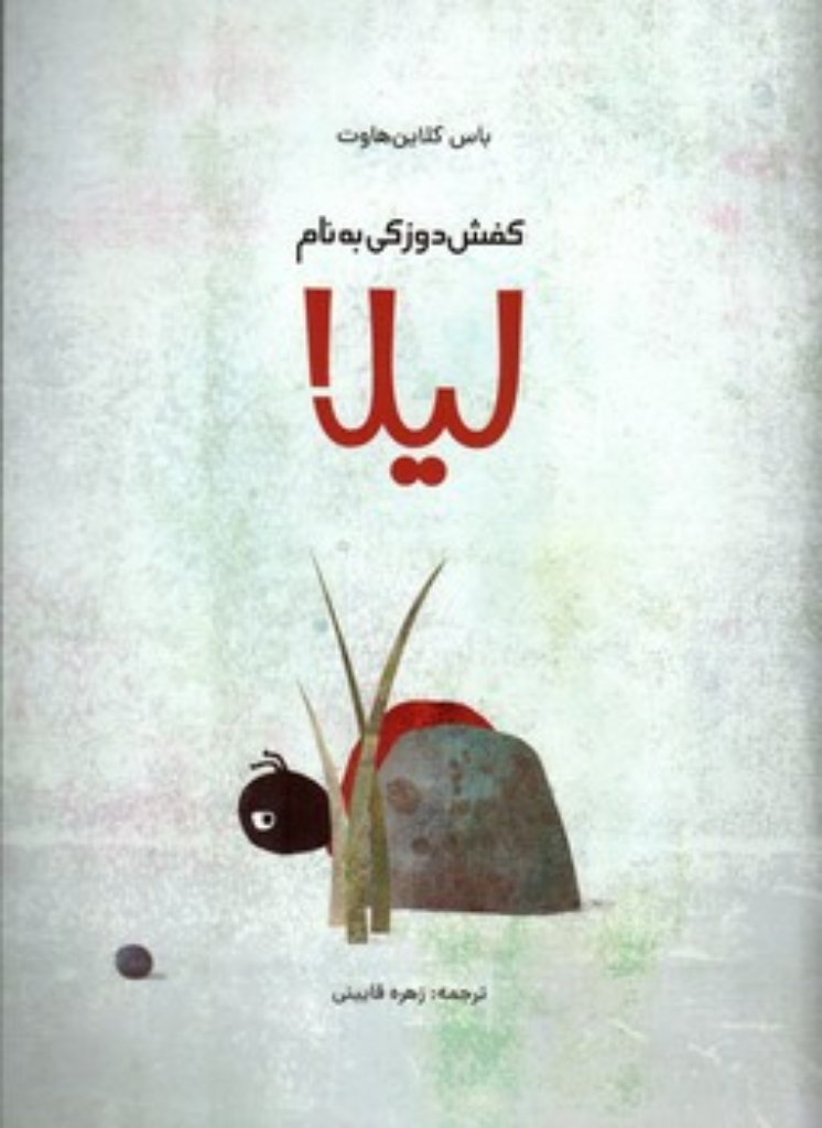 تصویر  کفش دوزکی به نام لیلا (رحلی-شمیز)