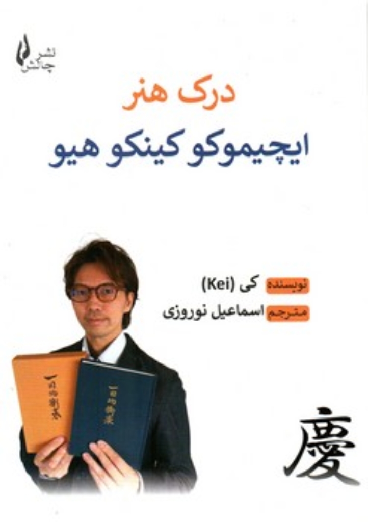 تصویر  درک هنر ایچیموکو کینکوهیو (رقعی-شمیز)