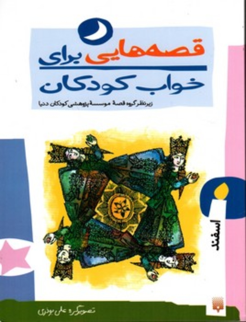 تصویر  قصه هایی برای خواب کودکان - اسفند  (وزیری-شمیز)