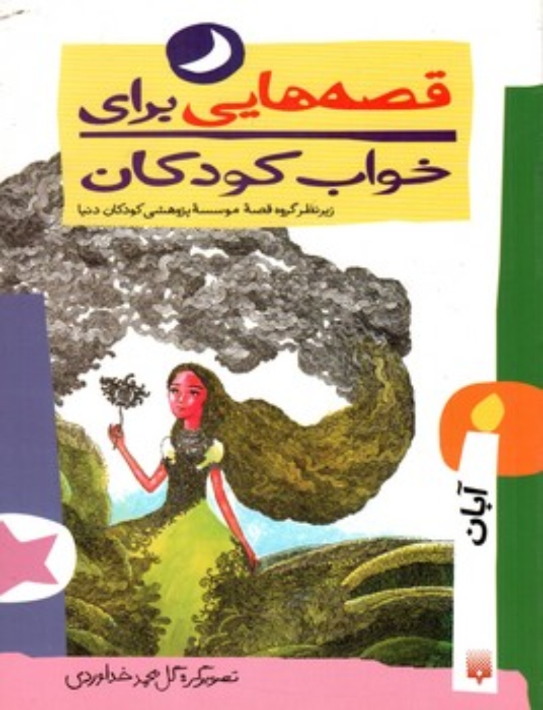 تصویر  قصه هایی برای خواب کودکان - آبان  (وزیری-شمیز)