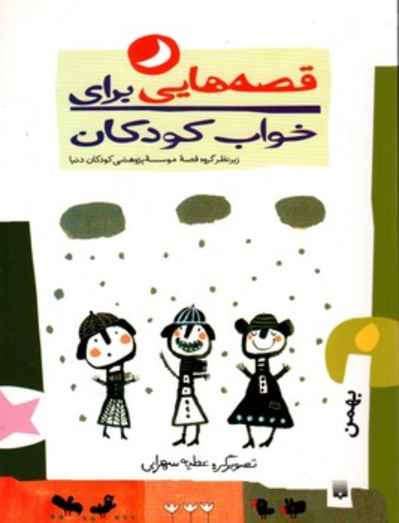 تصویر  قصه هایی برای خواب کودکان - بهمن ماه  (وزیری-شمیز)