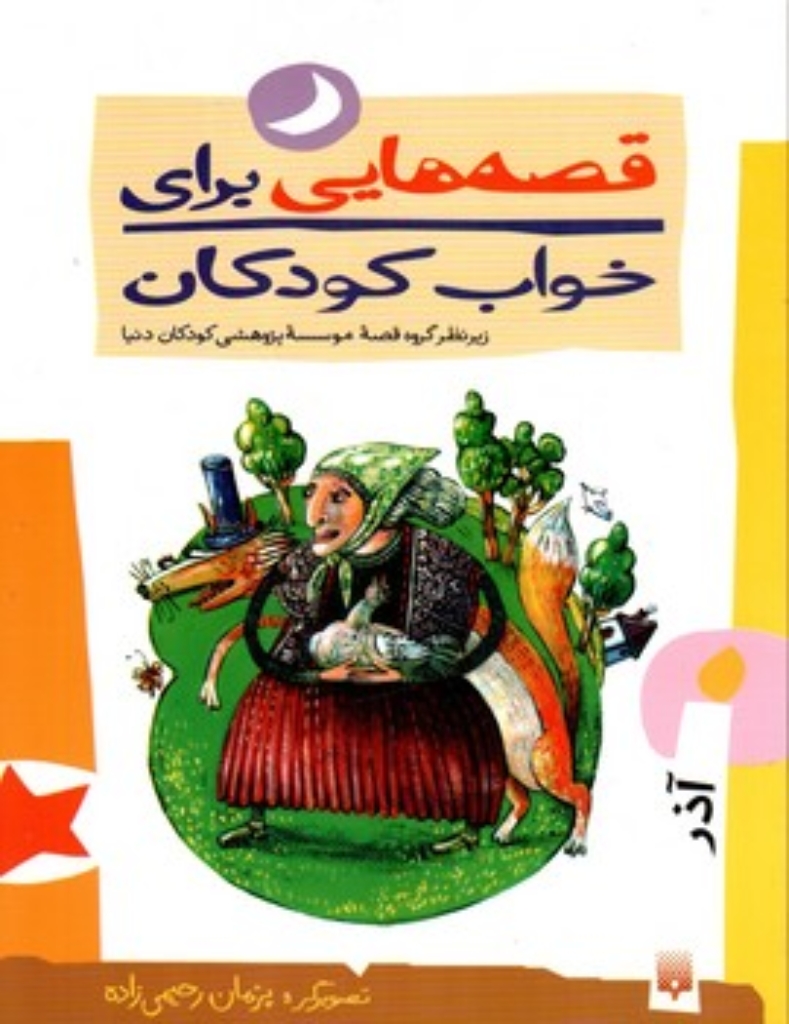 تصویر  قصه هایی برای خواب کودکان -  آذر (وزیری-شمیز)