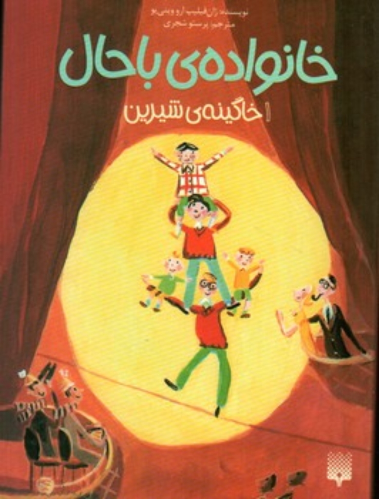 تصویر  خانواده باحال  1 - خاگینه شیرین (رقعی-شمیز)