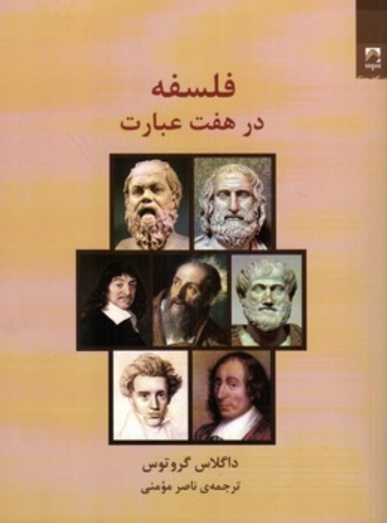 تصویر  فلسفه در هفت عبارت (رقعی-شمیز)