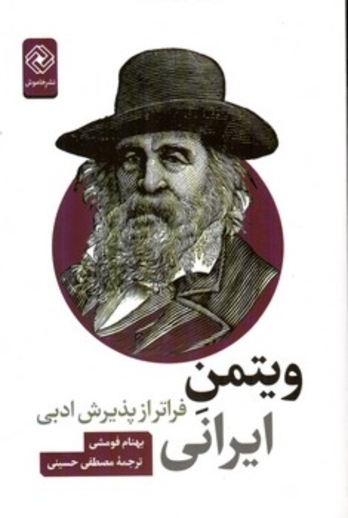 تصویر  ویتمن ایرانی - فراتر از پذیرش هنری (رقعی-شمیز)