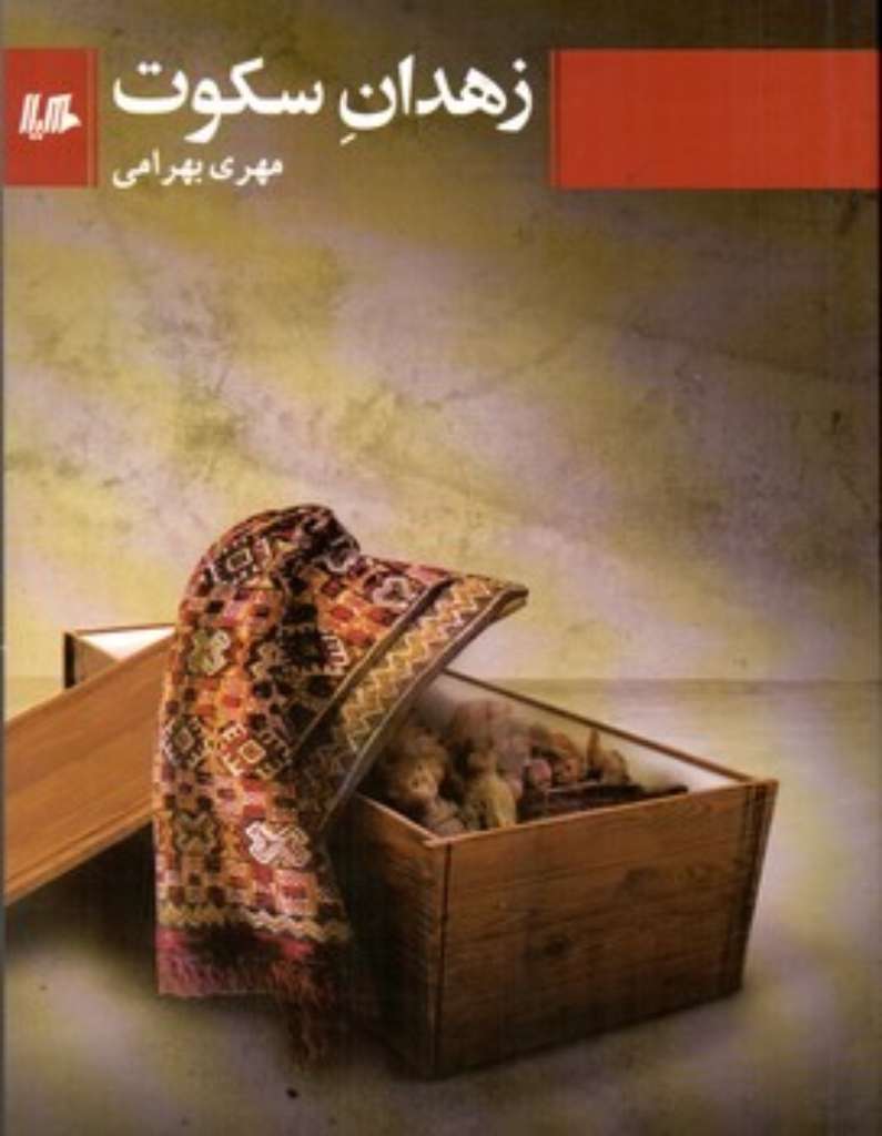 تصویر  زهدان سکوت (رقعی-شمیز)