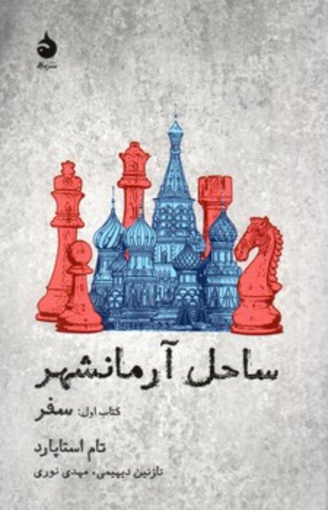 تصویر  ساحل آرمانشهر - کتاب اول - سفر (رقعی-شمیز)