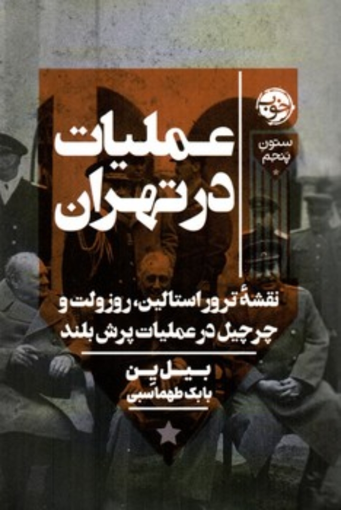 تصویر  عملیات در تهران - نقشه ترور استالین روزولت و چرچیل در عملیات پرش بلند (رقعی-شمیز)
