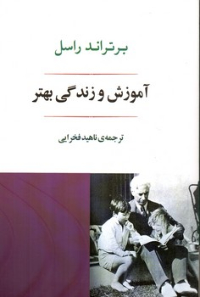 تصویر  آموزش و زندگی بهتر (رقعی-شمیز)