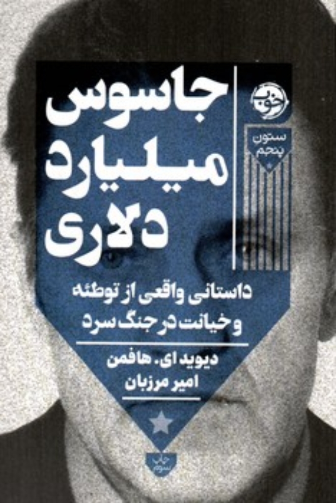 تصویر  جاسوس میلیارد دلاری - داستانی واقعی از توطئه و خیانت در جنگ سرد (رقعی-شمیز)