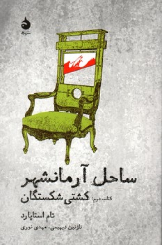 تصویر  ساحل آرمانشهر - کتاب دوم - کشتی شکستگان (رقعی-شمیز)
