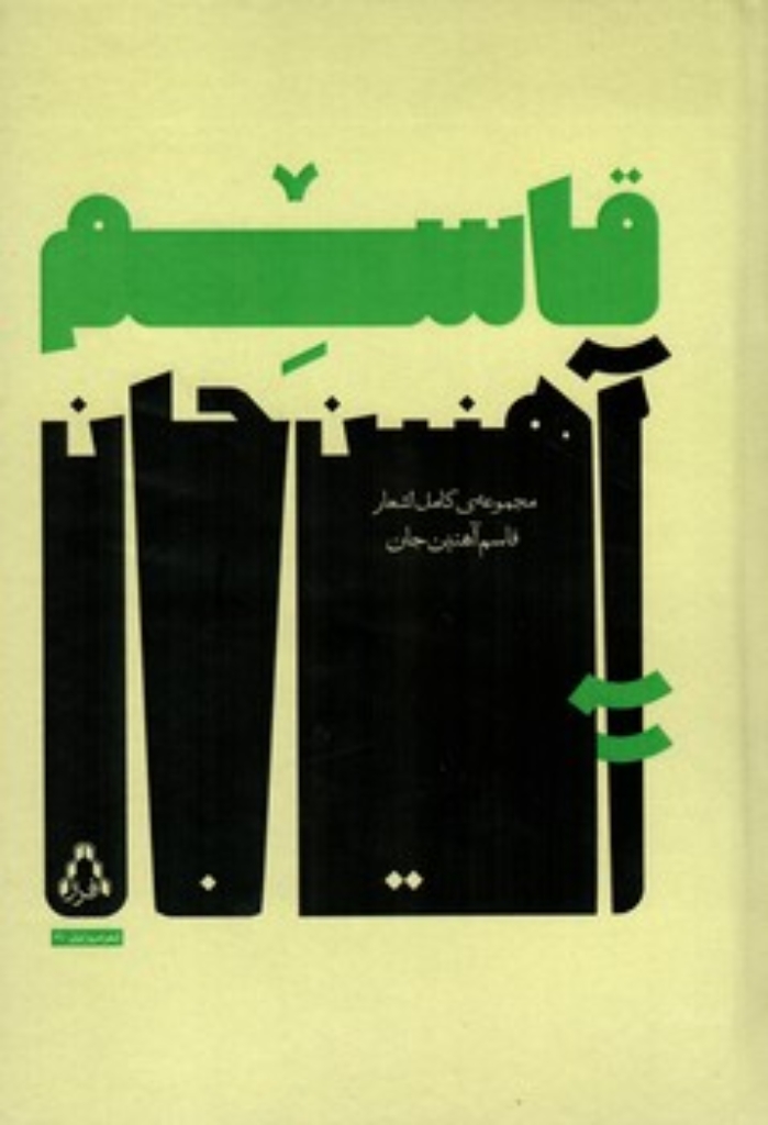 تصویر  مجموعه کامل اشعار قاسم آهنین جان (رقعی-گالینگور)