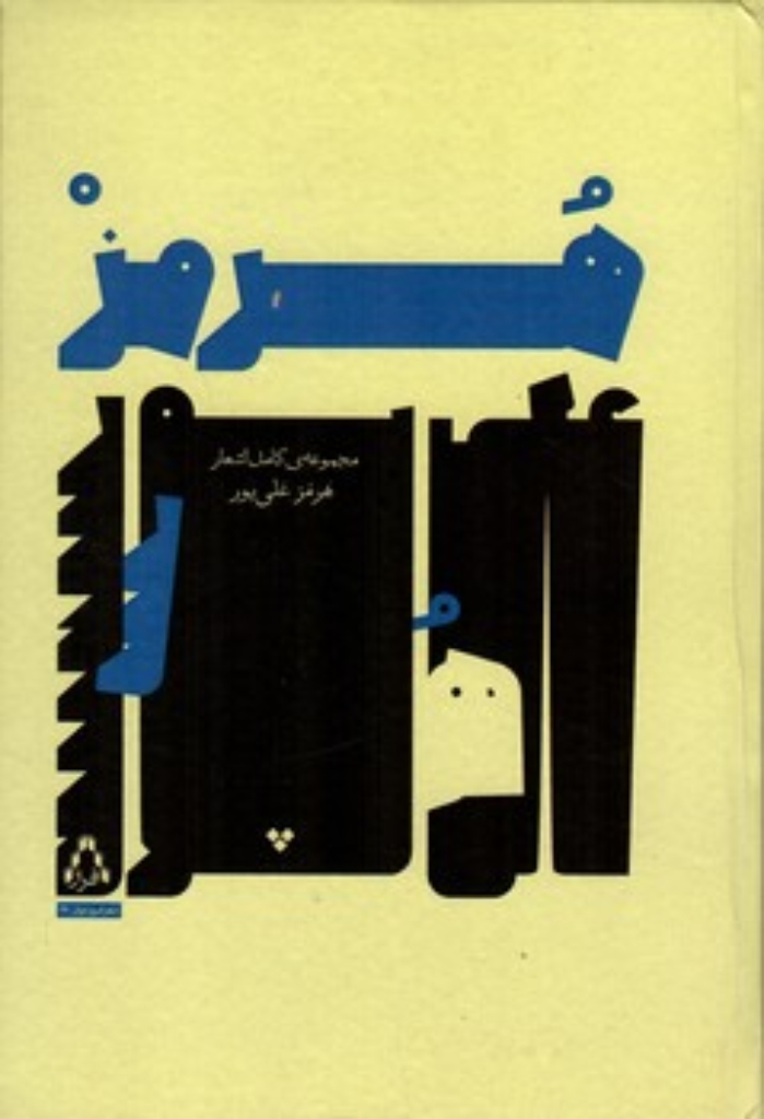 تصویر  مجموعه کامل اشعار هرمز علی پور (رقعی-گالینگور)