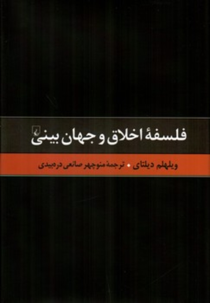 تصویر  فلسفه اخلاق و جهان بینی (رقعی-گالینگور)