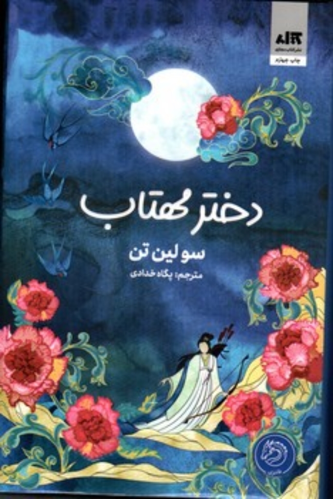 تصویر  دختر مهتاب - امپراطوری افلاک (رقعی - کالینگور)