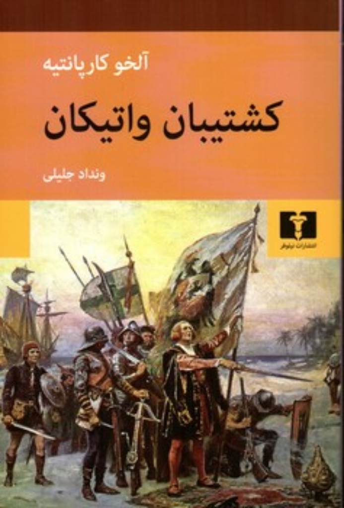تصویر  کشتیبان واتیکان (رقعی-شمیز)