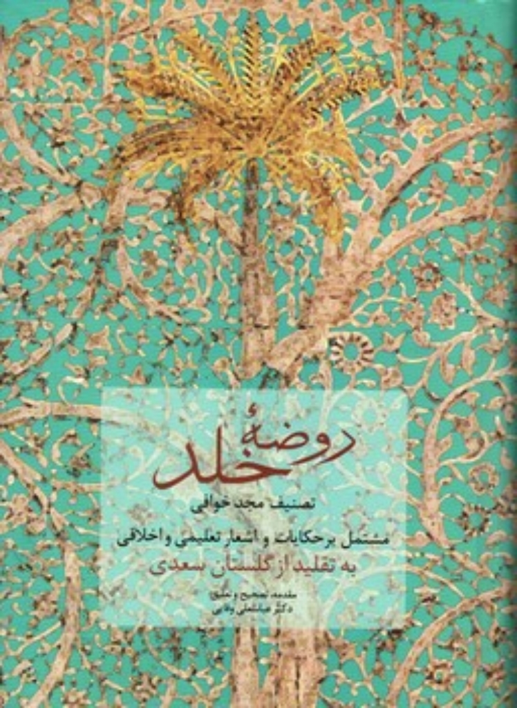 تصویر  روضه خلد - تصنیف مجد خوافی (وزیری-گالینگور)