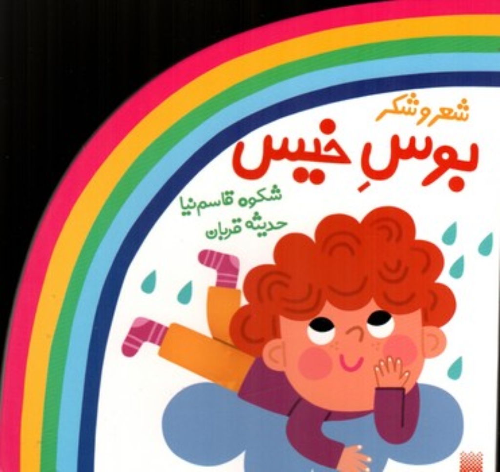 تصویر  ترانه های شعر و شکر - بوس خیس (خشتی-شمیز)