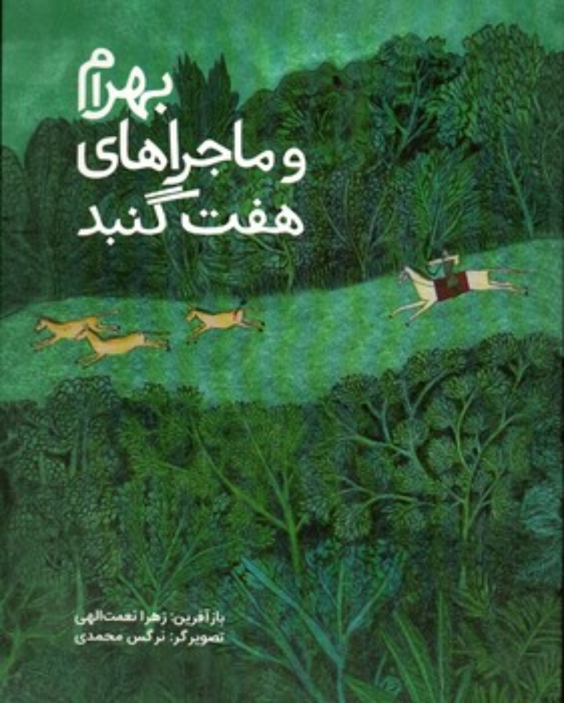تصویر  بهرام و ماجراهای هفت گنبد (رحلی-شمیز)